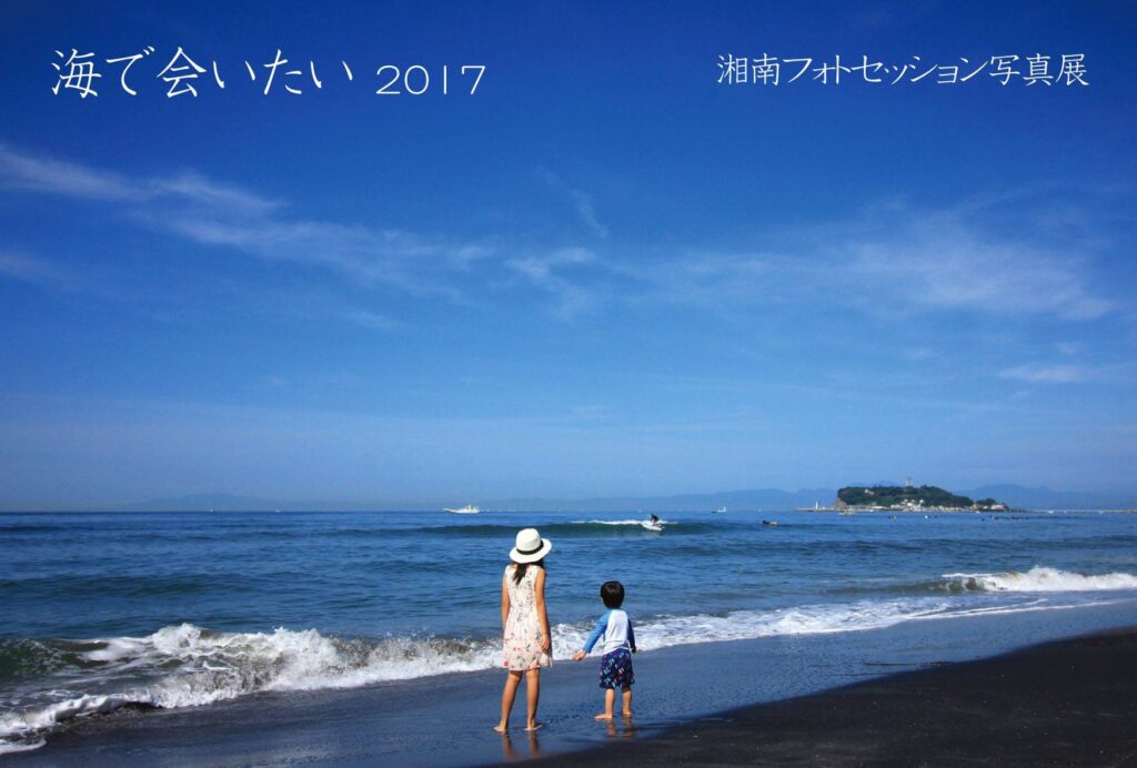 湘南フォトセッション写真展『海で会いたい2017』DM