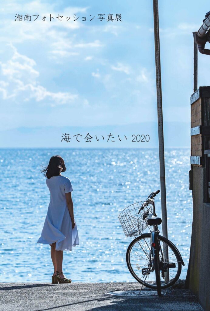 湘南フォトセッション写真展『海で会いたい2020』DM